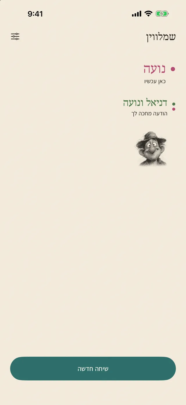 צילום מסך של שמלווין: השיחות שלכם
